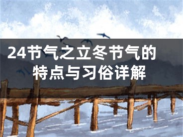 24节气之立冬节气的特点与习俗详解
