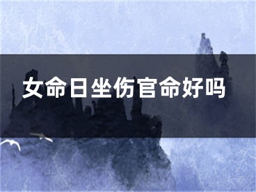 女命日坐伤官命好吗