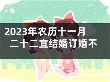 2023年农历十一月二十二宜结婚订婚不