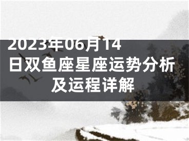 2023年06月14日双鱼座星座运势分析及运程详解