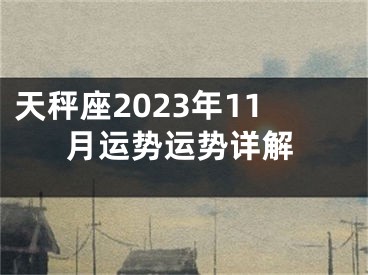 天秤座2023年11月运势运势详解