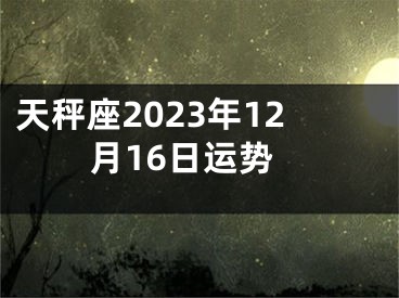 天秤座2023年12月16日运势