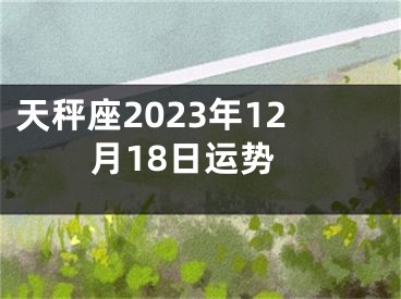 天秤座2023年12月18日运势