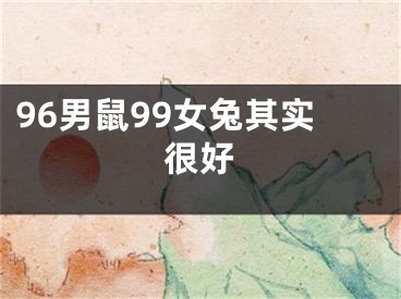 96男鼠99女兔其实很好