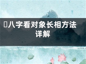 ​八字看对象长相方法详解