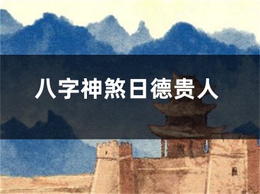 八字神煞日德贵人