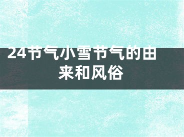 24节气小雪节气的由来和风俗