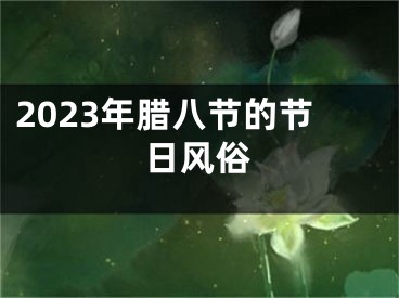 2023年腊八节的节日风俗