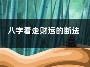 八字看走财运的断法