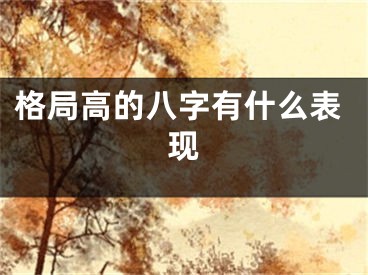 格局高的八字有什么表现