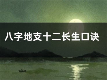 八字地支十二长生口诀