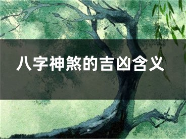 八字神煞的吉凶含义
