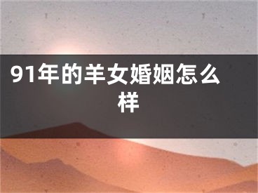 91年的羊女婚姻怎么样