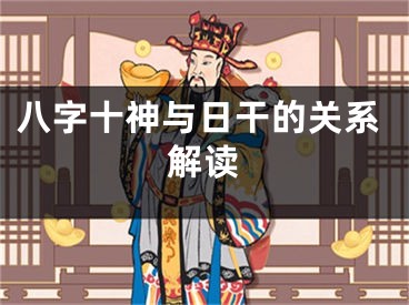 八字十神与日干的关系解读