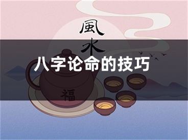 八字论命的技巧