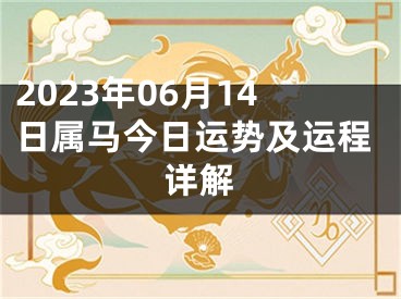 2023年06月14日属马今日运势及运程详解