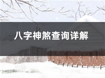 八字神煞查询详解