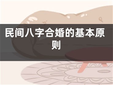 民间八字合婚的基本原则