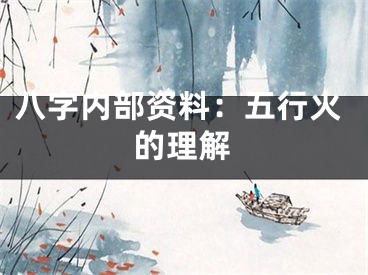 八字内部资料：五行火的理解