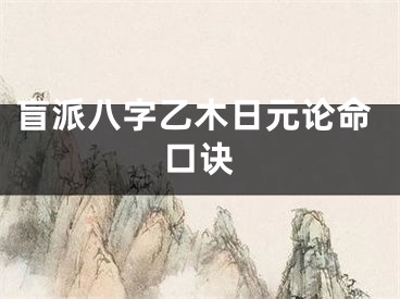 盲派八字乙木日元论命口诀