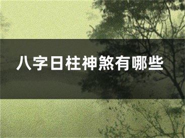 八字日柱神煞有哪些