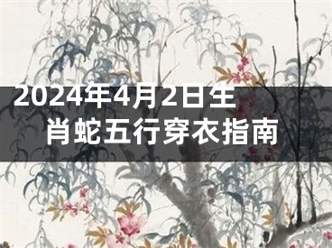 2024年4月2日生肖蛇五行穿衣指南