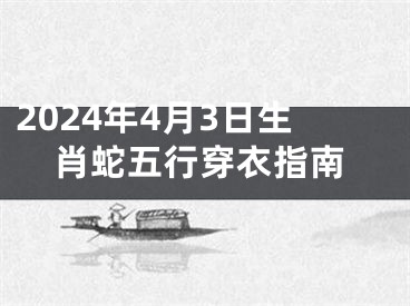 2024年4月3日生肖蛇五行穿衣指南