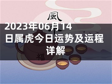 2023年06月14日属虎今日运势及运程详解