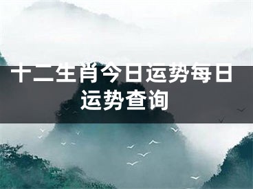 十二生肖今日运势每日运势查询