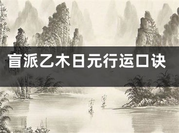 盲派乙木日元行运口诀