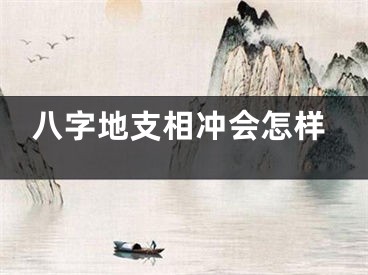 八字地支相冲会怎样