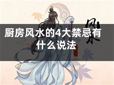厨房风水的4大禁忌有什么说法