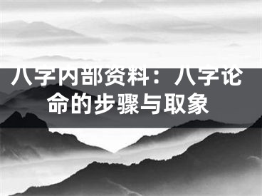 八字内部资料：八字论命的步骤与取象