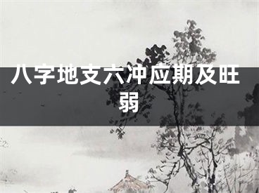 八字地支六冲应期及旺弱