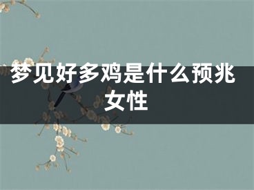 梦见好多鸡是什么预兆女性