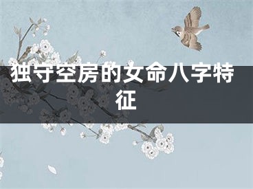 独守空房的女命八字特征