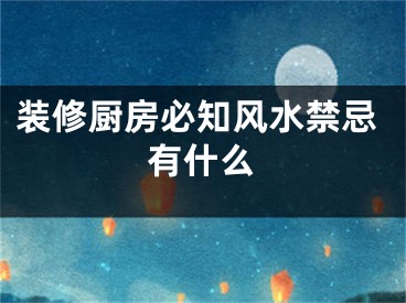 装修厨房必知风水禁忌有什么