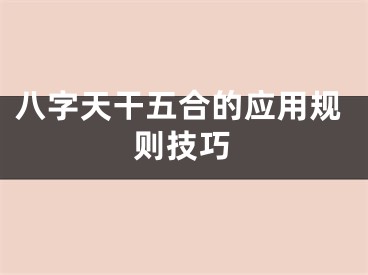 八字天干五合的应用规则技巧