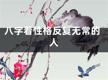 八字看性格反复无常的人