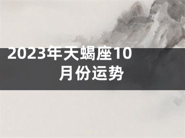 2023年天蝎座10月份运势