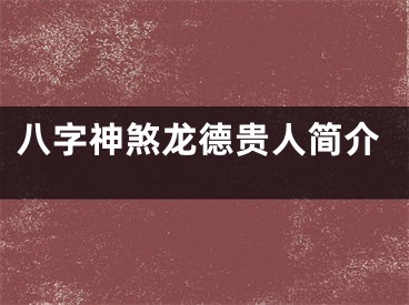 八字神煞龙德贵人简介