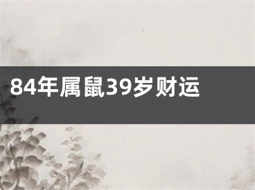 84年属鼠39岁财运