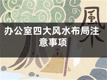 办公室四大风水布局注意事项