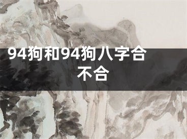 94狗和94狗八字合不合