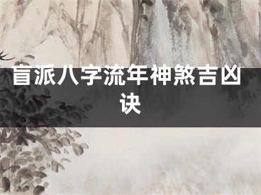 盲派八字流年神煞吉凶诀