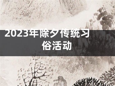 2023年除夕传统习俗活动
