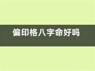 偏印格八字命好吗