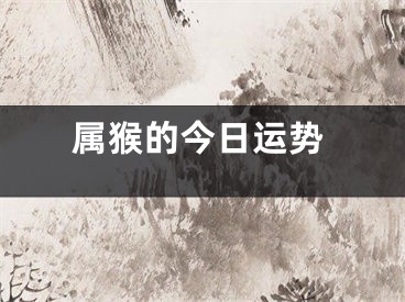 属猴的今日运势