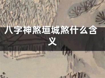 八字神煞垣城煞什么含义