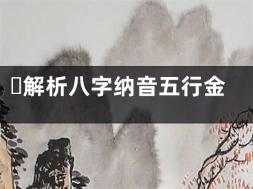 ​解析八字纳音五行金